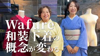 『和装下着』Wafure(ワフレ)を徹底解説！補正の悩み解決！人気の和装ブラ、肌襦袢、ルームウェアを紹介。【フェア情報】#61