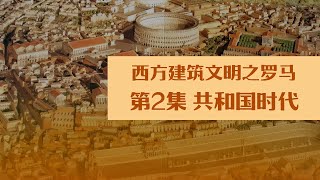 【重磅推荐】西方建筑文明之罗马   第2集 共和国时代