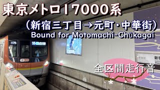 東京メトロ１７０００系（新宿三丁目→元町・中華街）｛東急線内急行｝【全区間走行音】