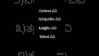 ಪ್ರಪಂಚದ ಮೊದಲ ವಿಶ್ವ ವಿದ್ಯಾಲಯ ಯಾವುದು?#gk #ans