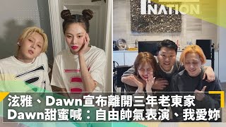 泫雅、Dawn宣布離開三年老東家　Dawn甜蜜喊：自由帥氣表演、我愛妳｜鏡速報 #鏡新聞