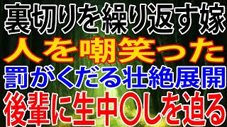 【修羅場】裏切りを繰り返す嫁。人を嘲笑った罰がくだる壮絶修羅場