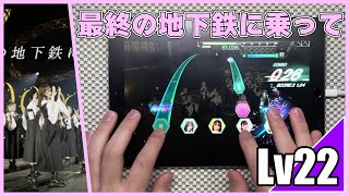 【ユニエア】最終の地下鉄に乗って‐全ツ’21(MASTER Lv22)ALL PERFECT【手元動画】