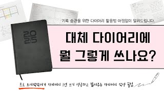 2025년 다이어리 200%활용하기 | 버릴 곳 하나 없는 기본기 탄탄한 양지사 다이어리 활용 노하우