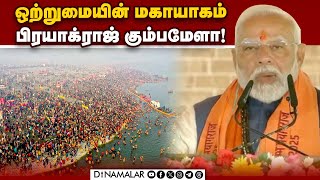 சாதுக்கள் முதல் சாமானியன் வரை புனித நீராடும் திரிவேணி சங்கமம் Prayagraj Maha Kumbh| Kumbhamela| Modi