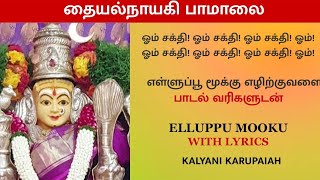 தையல்நாயகி பாமாலை பாடல் வரிகளுடன் /Elluppu Mooku song Lyrics/Thaiyal Nayagi Pamalai/எள்ளுப்பூ மூக்கு