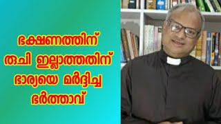 ഭക്ഷണത്തിന്  രുചി ഇല്ലാത്തതിനാൽ ഭാര്യയെ മർദ്ദിച്ച ഭർത്താവ്