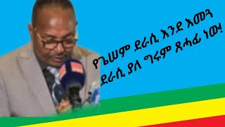 ደራሲ አበረ አዳሙ ስለጌሠም ያቀረቡት ዳሰሳ