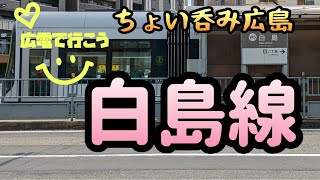 【広電：白島線】延長1.2ｋｍで5つしか電停のない白島線でちょい呑み求め彷徨う【酒と肴とぶらり旅】