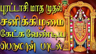 புரட்டாசி மாத முதல் சனிக்கிழமை கேட்க வேண்டிய சூப்பர்ஹிட் பெருமாள் பாடல்கள்-Purattasi First Saturday