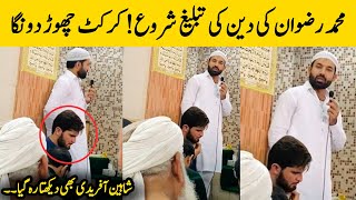 Mohammad Rizwan Tableegh Speech in Masjid | Pakistani Cricketers in Ramadan 2023