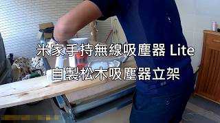 【木工DIY】小米吸塵器專用-松木吸塵器立架