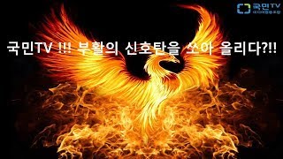 조합원인터뷰: 최인철, 이성래미협사: 국민tv 부활의 신호탄?!!