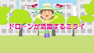 ドローンが活躍するミライ