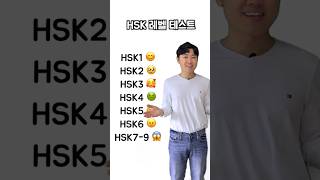 HSK 레벨 테스트: 😊🥹🥰🤢😢😠 #hsk5급 #hsk6급 #hsk7-9