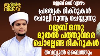 ഇന്ന് റജബിലെ ആദ്യ രാവ് പ്രത്യേക ദിക്റുകൾ ചൊല്ലി ദുആ ചെയ്യുന്നു റജബ് ഒന്നു മുതൽ പത്തുവരെ ചൊല്ലേണ്ട