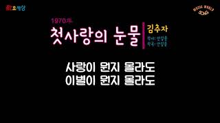 김추자 - 첫사랑의 눈물 (1970年) [작사:안길웅 / 작곡:외국곡]