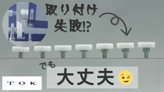 樹脂ベアリング｜段付きねじの役割・用途・選定方法とは？｜ＴＯＫ