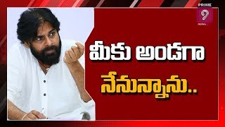 మీకు అండగా నేనున్నాను | Pawan Kalyan's To Visit Mandapeta Today | Prime9 News