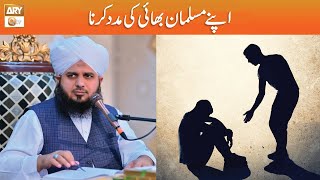 Apne Musalman Bhai ki Madad Karna | Peer Ajmal Raza Qadri