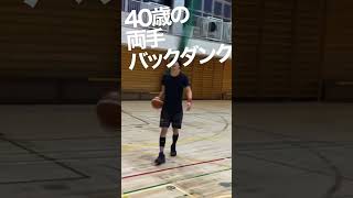 【バスケ】40歳のボースハンドバックダンク #ダンク #ダンクアタック