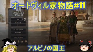 【Crusader kings3】オートヴィル家物語#11　アルビノの国王【CK3】【ゆっくり実況】