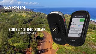 Garmin Edge 540 | 840 Solar 系列 |馭光前競，贏過昨天的自己