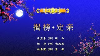 眉户《揭榜 • 定亲》陕西省戏曲研究院眉碗团演出/司卫东 胡萍主演