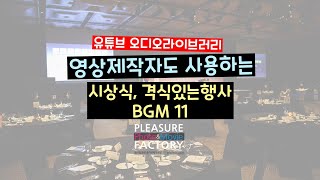 상황별 무료BGM 추천 : 시상식, 호텔행사, 격식있는행사 - 무료배경음악(오디오라이브러리)