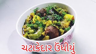 undhiyu recipe || એકદમ સરળ રીતે ઓછા શાકભાજી માથી બનતું ઉંધીયું ||