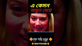 অদ্ভুত এক মেয়ে😱|  movie explain Bangla|#shortsviral #shortvideo #shorts