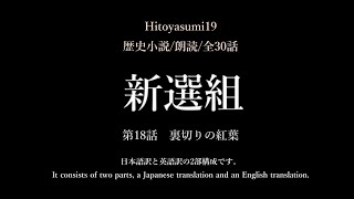 第18話　新選組/Shinsengumi