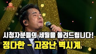 정통 트로트로 심사위원들에게 극찬을 받다!! 근래에 보기드문 창법! 정다한 '고장난 벽시계'♬ [K트롯 골든마이크] [4회] / 190726