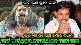 ରାତି ପାହିଥିଲେ ହୋଇଥାନ୍ତେ ରାଜା / Ramayan Dukha Gita / Santosh Kumar Pradhan Ramayan Song / @BkLike