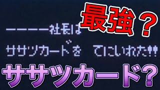 【初期桃鉄】最強カード!? ササツカードって何!!? [SUPER桃太郎電鉄 Part3]