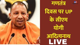 Republic Day 2024 LIVE: UP के CM Yogi LIVE | 26 January Parade | India Celebrates 75th Republic Day