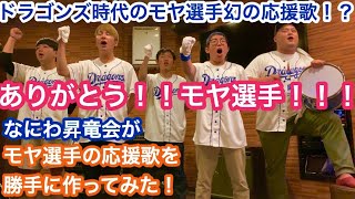 モヤ選手の応援歌をなにわ昇竜会が勝手に作ってみた！！