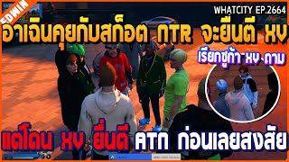 เมื่ออาเฉินคุยสก็อต NTR จะยื่นตี XV แต่โดน XV ยื่นตี ATN ก่อน ถึงกับสงสัย | GTA V | WC2 EP.2664