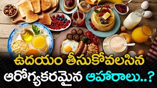 ఉదయం తీసుకోవలసిన ఆరోగ్యకరమైన ఆహారాలు..? || VSB HEALTH TIPS