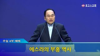 [로고스교회 전준구 목사]에스라의 부흥 역사