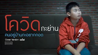 โควิดกะย่าน คนอยู่บ้านกะอยากกอด - รถบั๊มพ์【COVER VERSION】