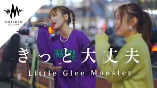 【激うま】マジで綺麗すぎる歌声に通る人が足を止めた!! きっと大丈夫 / Little Glee Monster （Covered By Soala ＆ 加藤梨菜）