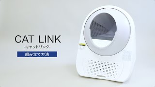 CATLINK SCOOPER（キャットリンクスクーパー）｜組み立て方