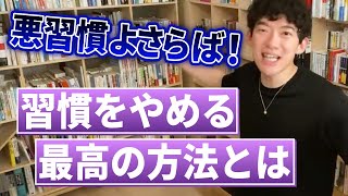 悪習慣をやめる最高の方法とは【DaiGo切り抜き】