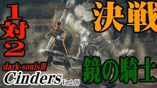 鏡の騎士だから当然召喚してくるよね...【ダクソ３で一番人気のMOD CindersVer2.09を攻略する】#22