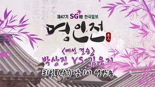 [7월 31일(수) 낮 1시 생중계 예고] 제47기 SG배 한국일보 명인전 예선 결승 박상진vs김은지