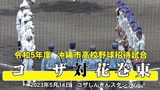 【コザ、3連勝中の花巻東に挑む】2023年 [沖縄市招待試合] 花巻東 - コザ