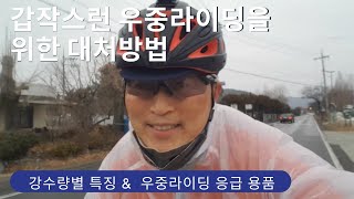 갑작스런 우중 라이딩을 위한 대처 방법 (편의점 용품 사용) - 강수량별 특징 포함