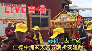 20241221仁德中洲玄天宮五朝祈安建醮參拜太子宮 #直播