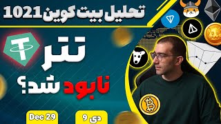 تحلیل بیت کوین تتر نابود شد؟ بیت کوین